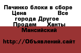 Пачинко.блоки в сборе › Цена ­ 1 000 000 - Все города Другое » Продам   . Ханты-Мансийский